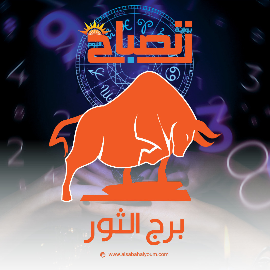 برج الثور حظك اليوم 23 فبراير.. بين العناد والثبات طريقك نحو الاستقرار